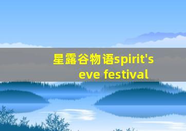 星露谷物语spirit's eve festival